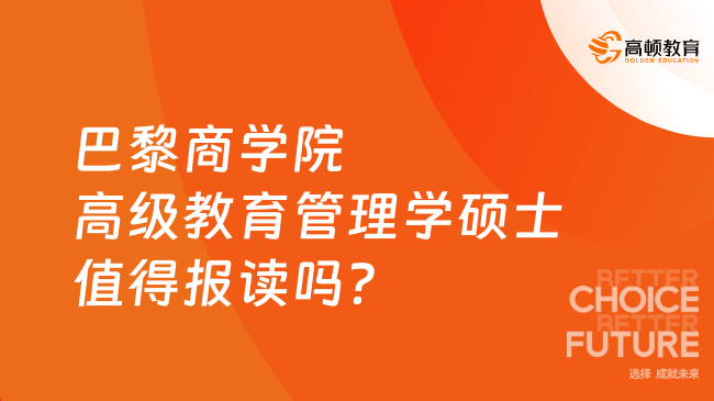巴黎商学院高级教育管理学硕士值得报读吗？下文详解！