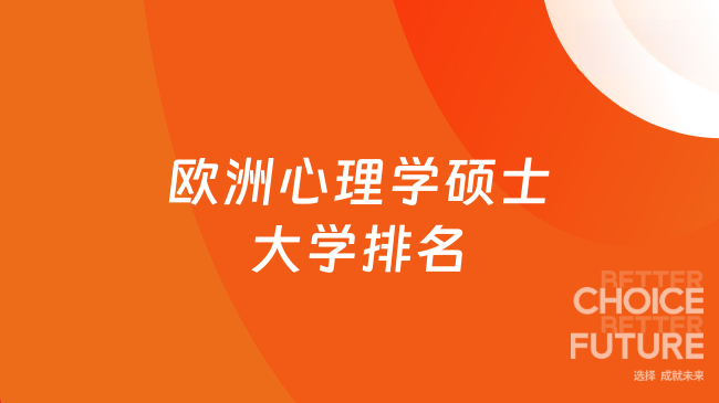 欧洲心理学硕士大学排名