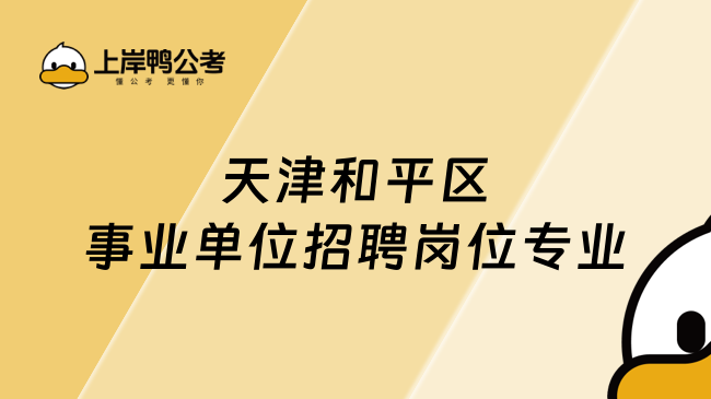 天津和平区2026年事业单位招聘38人！岗位专业一览表！