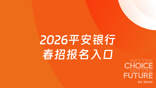 2026平安银行春招报名入口