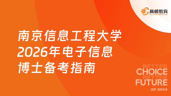 新消息！南京信息工程大学2026年电子信息专业博士学位研究生备考指南