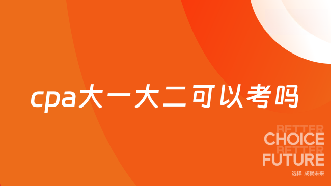 cpa大一大二可以考吗