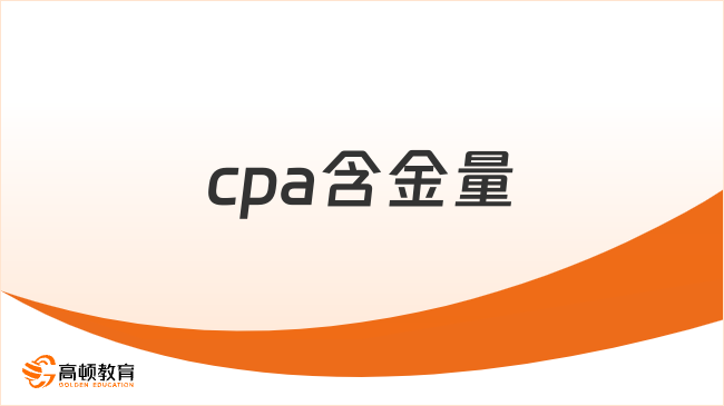 cpa含金量