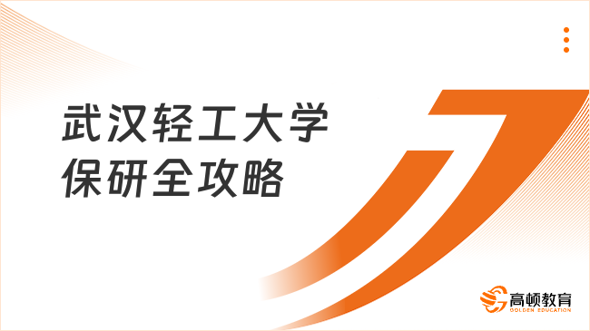 武汉轻工大学保研全攻略:绩点竞赛加分项拆解