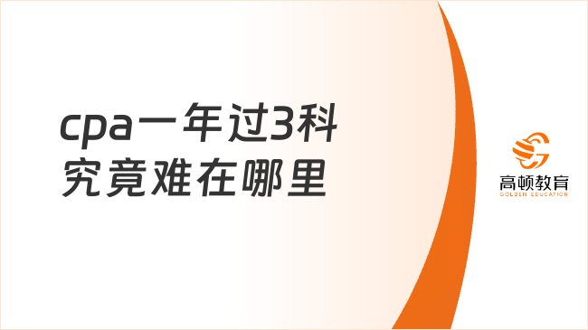 cpa一年过3科究竟难在哪里