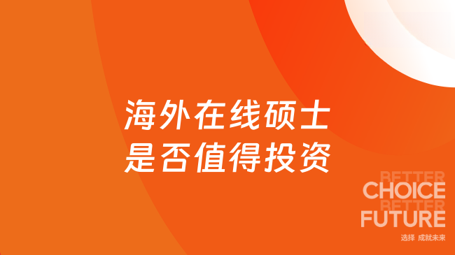 海外在线硕士是否值得投资