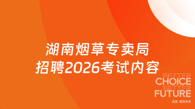湖南烟草专卖局招聘2026考试内容