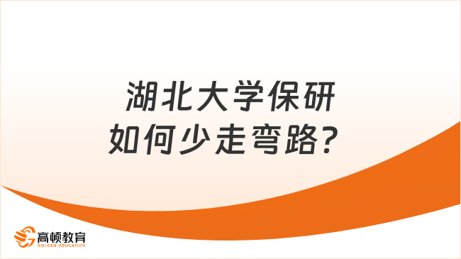 湖北大学保研如何少走弯路?这份规划速看!