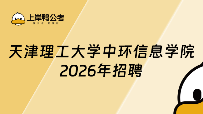天津理工大学中环信息学院2026年招聘