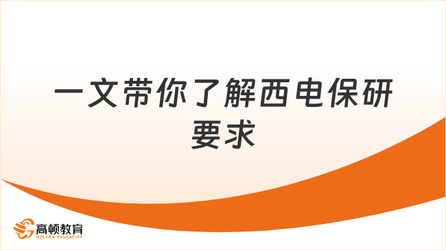 西安电子科技大学保研要求是什么？一文带你了解