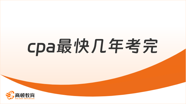 cpa最快几年考完