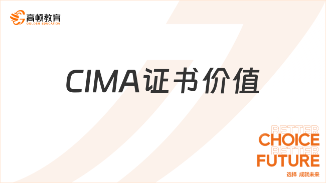 CIMA证书价值