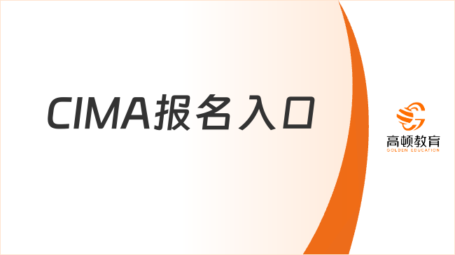 CIMA报名入口