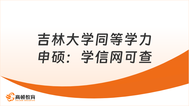 吉林大学同等学力申硕：学信网可查