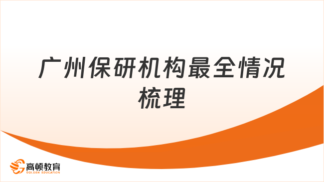 广州保研机构最全情况梳理