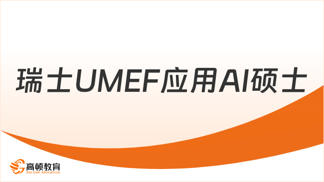 瑞士UMEF应用AI硕士