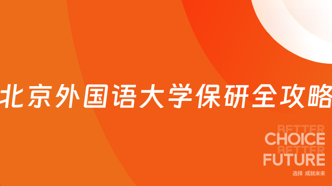 北京外国语大学保研全攻略