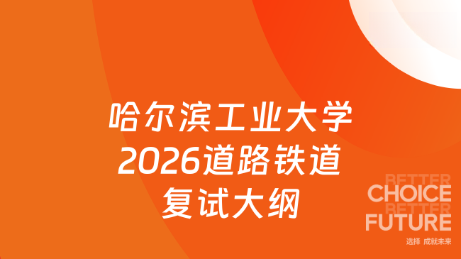 新复试大纲！哈尔滨工业大学交通科学与工程学院道路与铁道工程方向2026年硕...