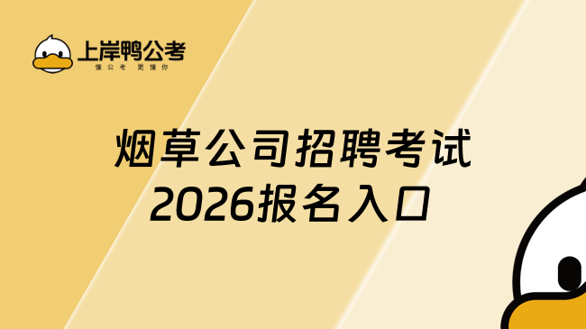 烟草公司招聘考试2026报名入口