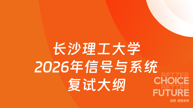 新大纲来了！长沙理工大学物理与电子科学学院2026年硕士研究生复试科目F110...