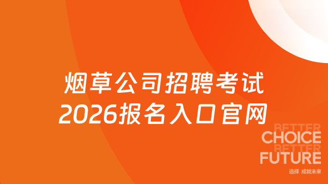 烟草公司招聘考试2026报名入口官网