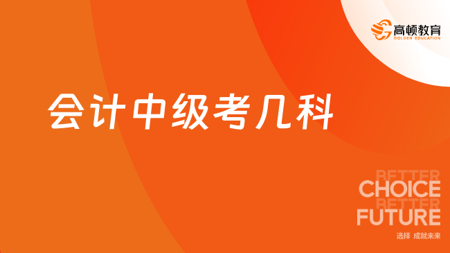 会计中级考几科