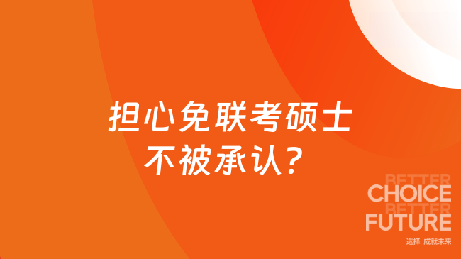 担心免联考硕士不被承认？