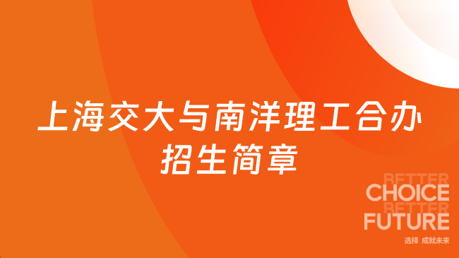 新增!上海交大与南洋理工合作办学招生简章!1年拿QS12名校学位!