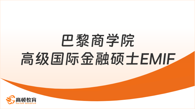 巴黎商学院高级国际金融硕士EMIF，线上学习，含金量高