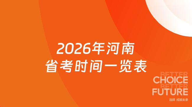 2026年河南省考时间一览表