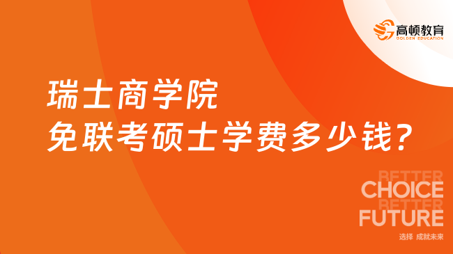 瑞士商学院免联考硕士学费多少钱？免试入学、总学费6W+