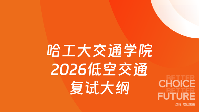 新复试大纲！哈尔滨工业大学交通科学与工程学院智慧城市（低空交通）方向