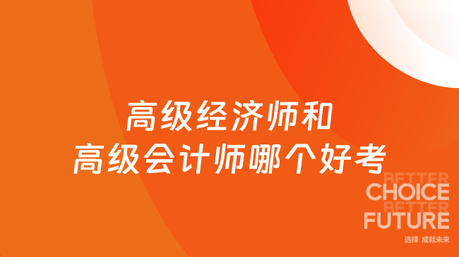 高级经济师和高级会计师哪个好考