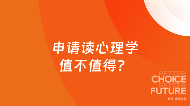 申请读心理学值不值得?