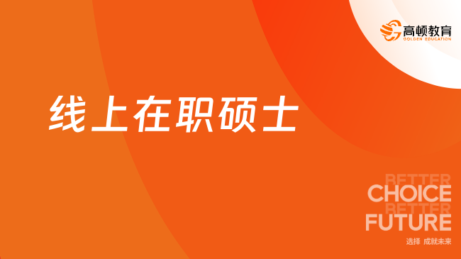 线上在职硕士