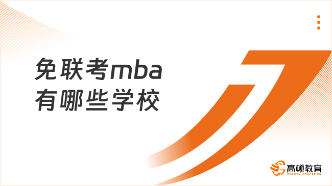 免联考mba有哪些学校