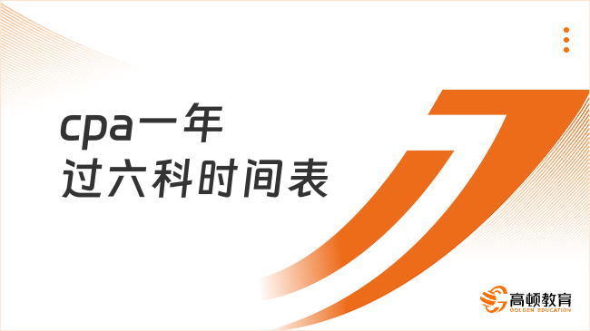 cpa一年过六科时间表