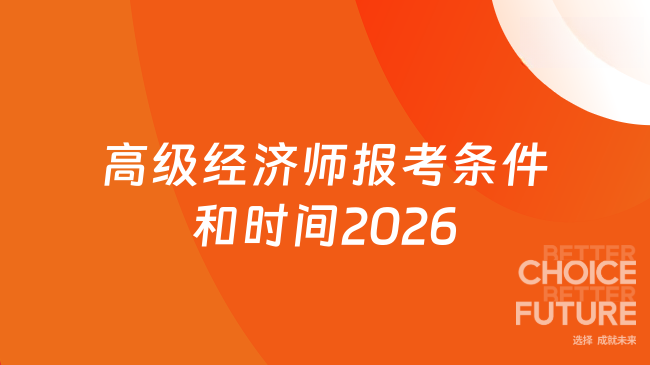 高级经济师报考条件和时间2026