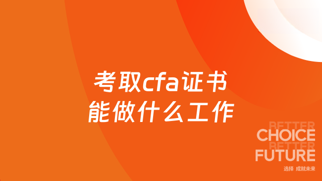 考取cfa证书能做什么工作