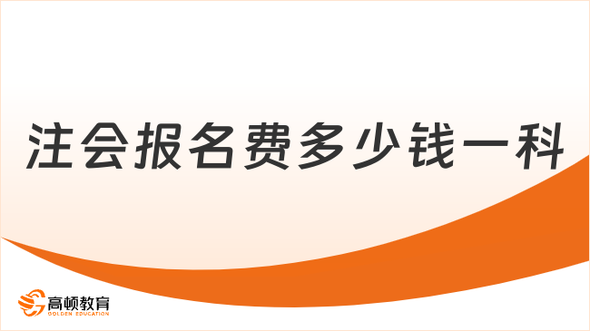 注会报名费多少钱一科