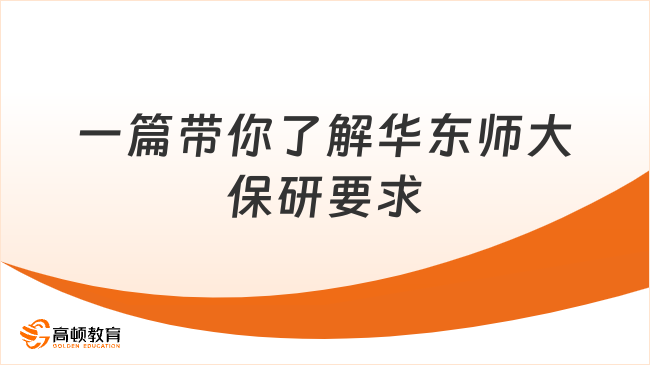 一篇带你了解华东师大保研要求