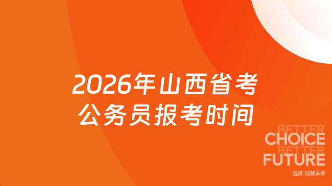 2026年山西省考公务员报考时间