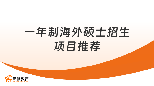 一年制海外硕士招生项目推荐