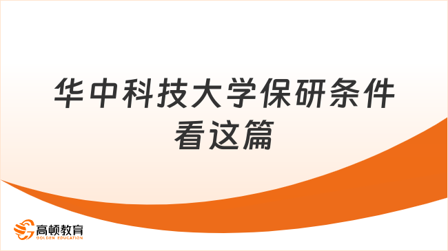 华中科技大学保研条件是什么？看这篇就够了！