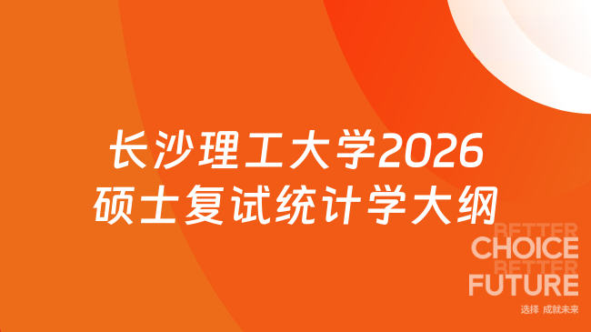 新大纲来了！长沙理工大学数学与统计学院2026年硕士研究生复试科目F1003《统计...