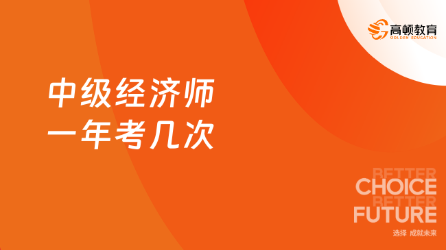 中级经济师一年考几次