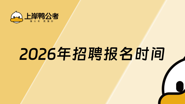 2026年招聘报名时间