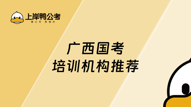 广西国考培训机构推荐