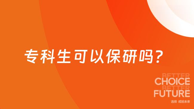 专科生可以保研吗？