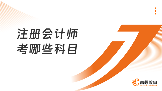 注册会计师考哪些科目